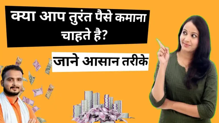 तुरंत पैसा कैसे कमाए? पैसे कमाने के 11 तरीके जाने मोबाइल से 1 20250210 140903