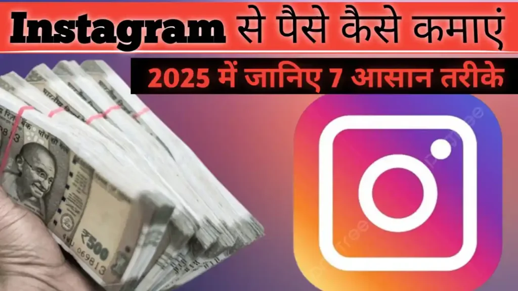 instagram par paise kaise kamaye